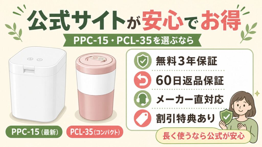 PPC-15（最新）とPCL-35（コンパクト）を選ぶ人は「公式サイト」がもっとも安心でお得