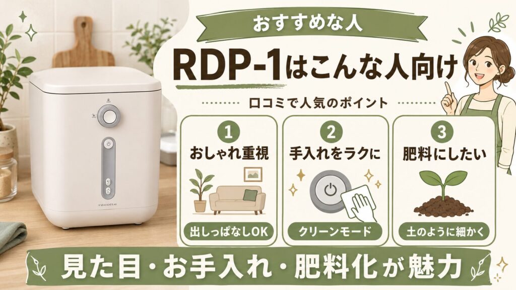口コミからレコルトRDP-1 生ごみ処理機がおすすめな人