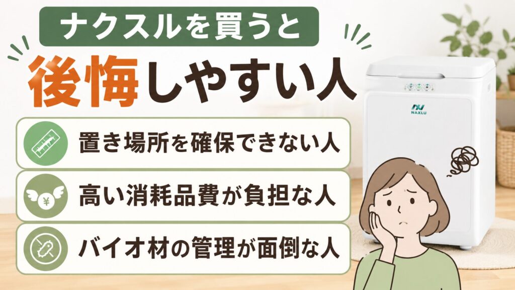 デメリットからナクスルを買うと後悔する人