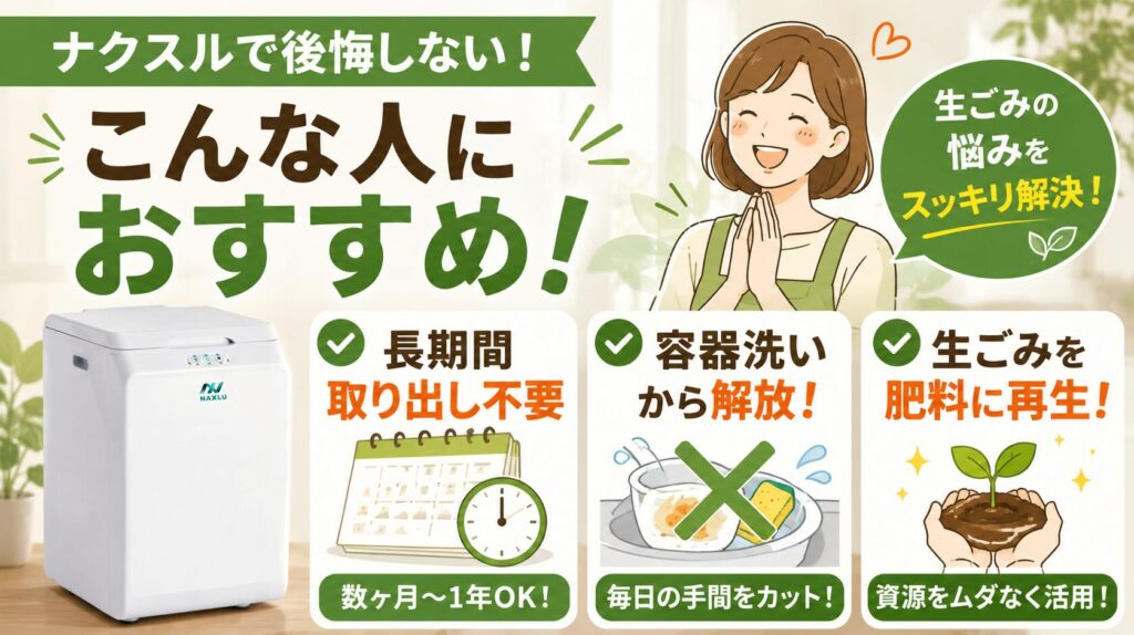 ナクスルで後悔しない！ おすすめな人
