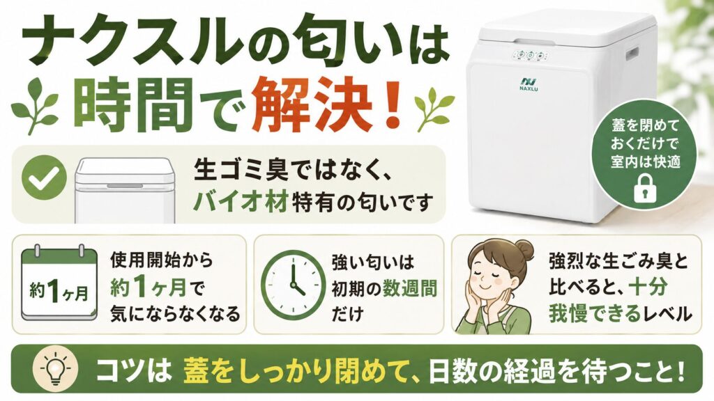 解決策：蓋をしっかり閉め、日数の経過を待つのがコツ