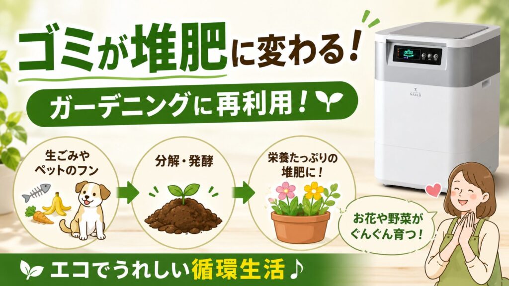 堆肥としてガーデニングに活用できる