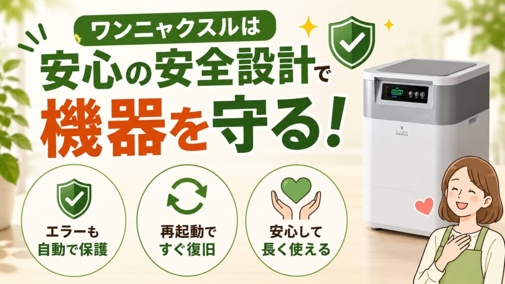 機器を守る安全機能が優秀