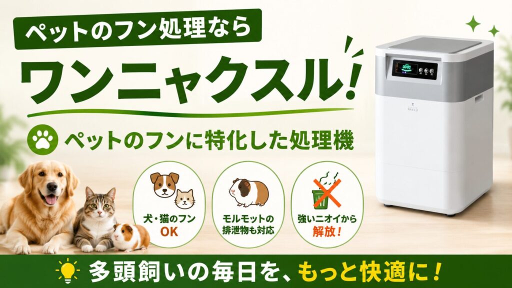 ペットのフンを処理したいなら：ワンニャクスル