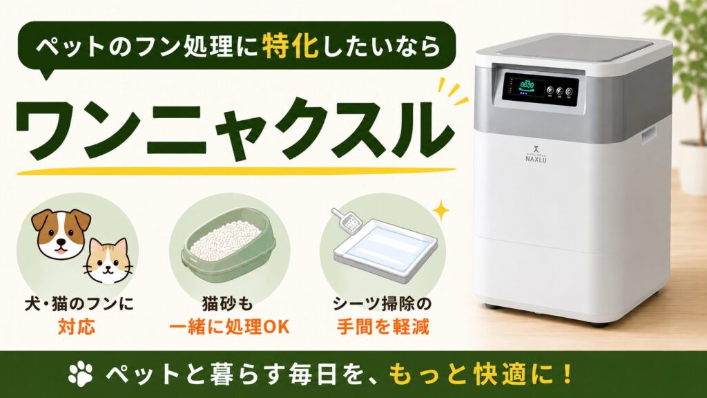 ペットのフン処理に特化したいなら：ワンニャクスル