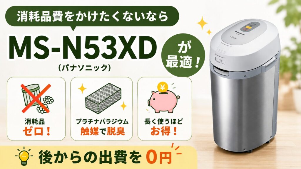 購入後の消耗品費を一切かけたくない人は：MS-N53XD(パナソニック)