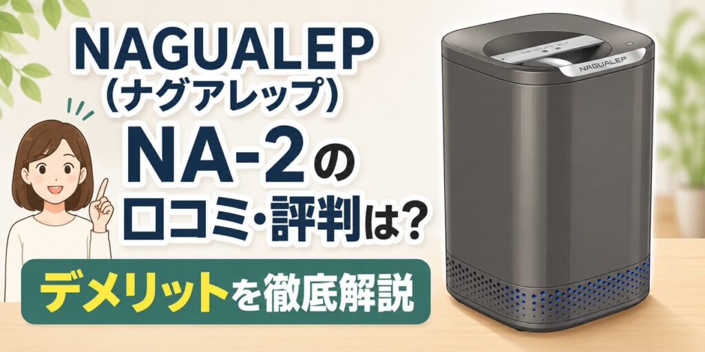 NAGUALEP（ナグアレップ) NA-2 の口コミ・評判は？ デメリットを徹底解説