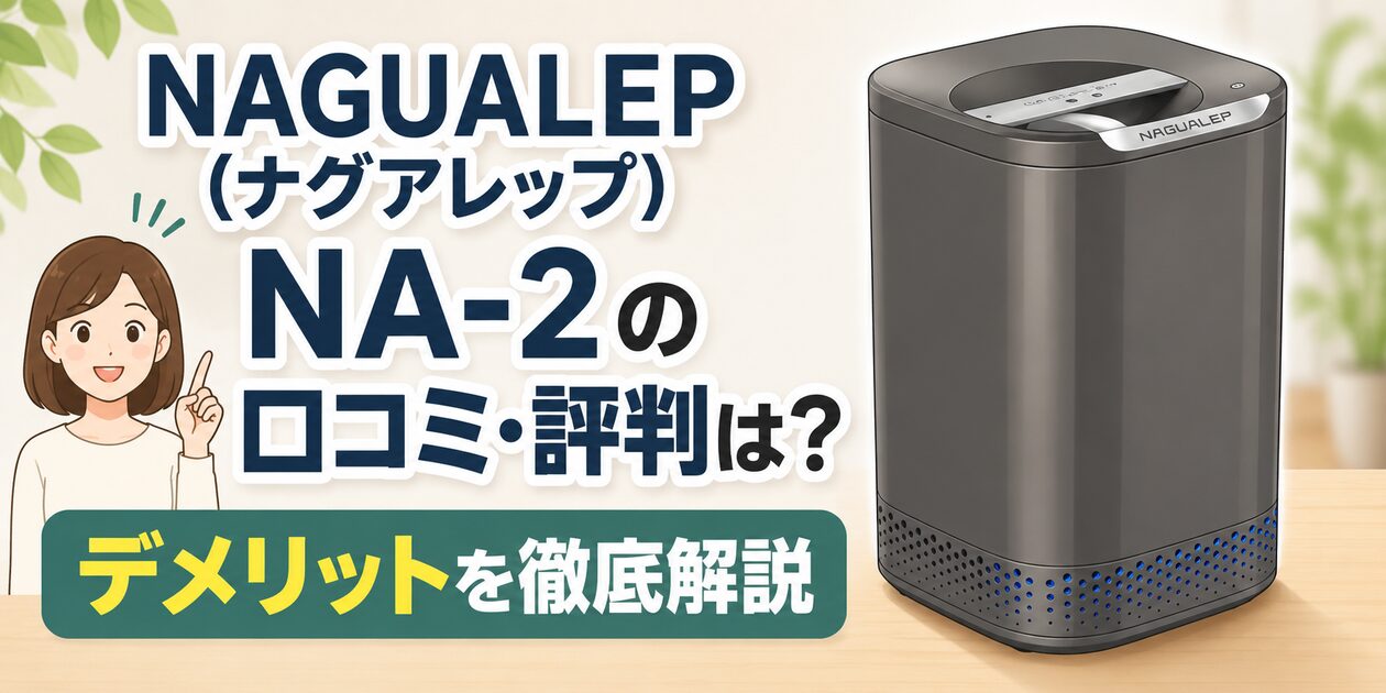 NAGUALEP（ナグアレップ) NA-2 の口コミ・評判は？ デメリットを徹底解説