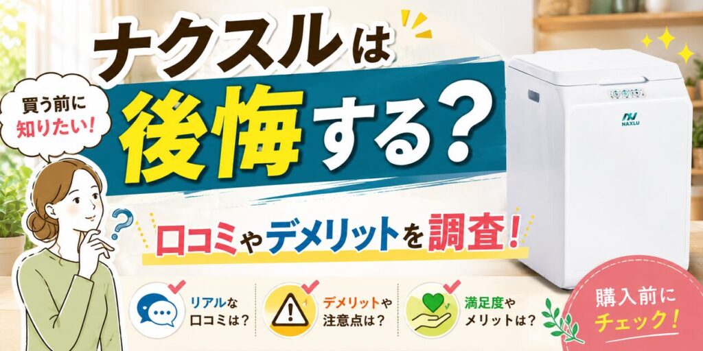 ナクスルは後悔する?買う前に知りたい口コミやデメリットを調査!