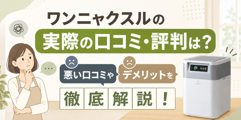 ワンニャクスルの実際の口コミ・評判は? 悪い口コミやデメリットを徹底解説!