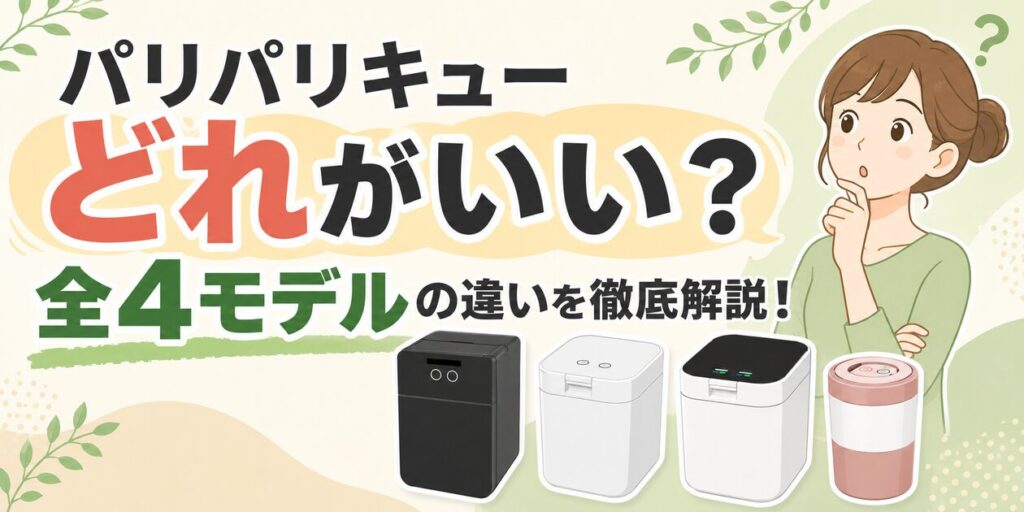 パリパリキューどれがいい？全4モデルの違いを徹底解説！