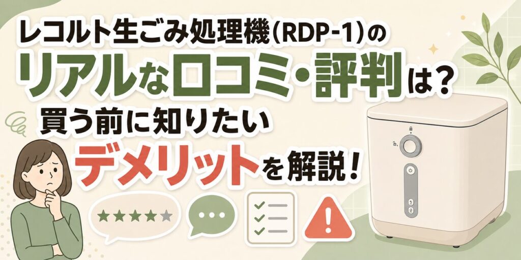 レコルト生ごみ処理機(RDP-1)のリアルな口コミ・評判は？買う前に知りたいデメリットを解説！