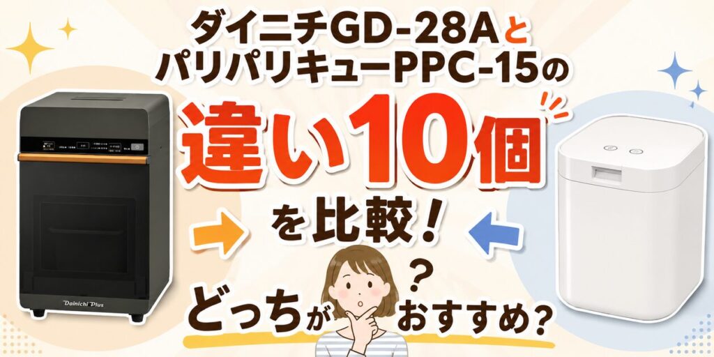 ダイニチGD-28AとパリパリキューPPC-15の違い10個を比較！どっちがおすすめ？