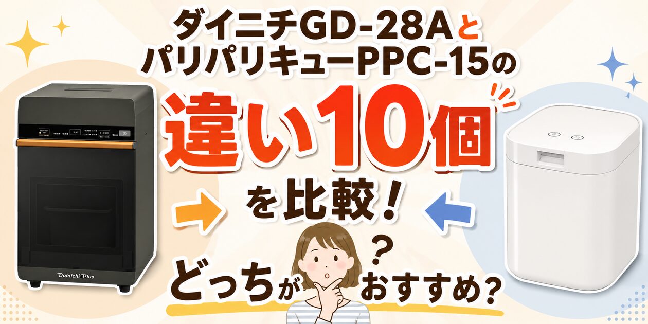 ダイニチGD-28AとパリパリキューPPC-15の違い10個を比較！どっちがおすすめ？