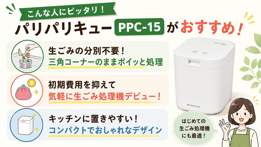違いからパリパリキュー PPC-15がおすすめな人