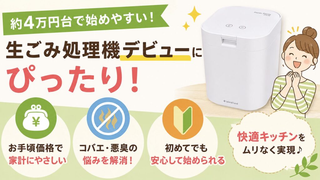 初期費用を安く抑えて、生ごみ処理機デビューしたい人
