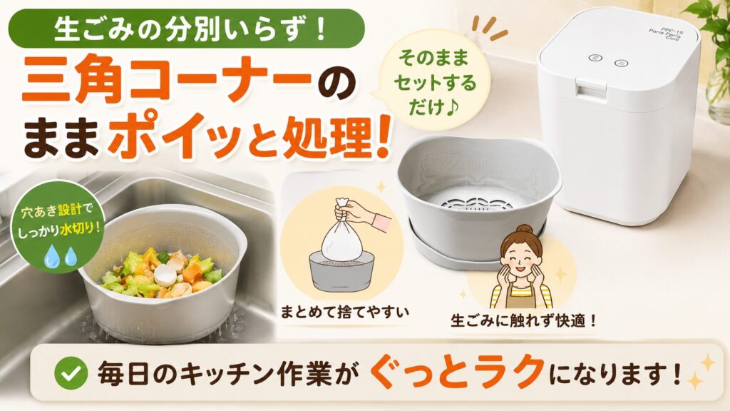 生ごみの分別を気にせず、三角コーナーのままポイッと処理したい人