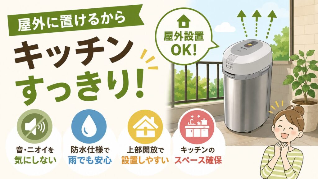 キッチンのスペースを奪わず、屋外に置きたい人