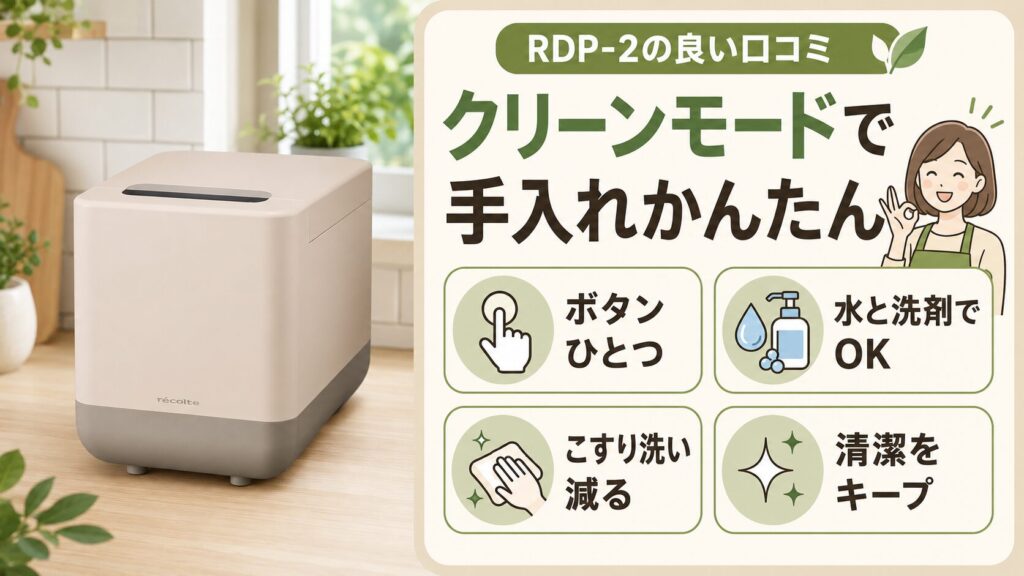クリーンモード付きで手入れが簡単
