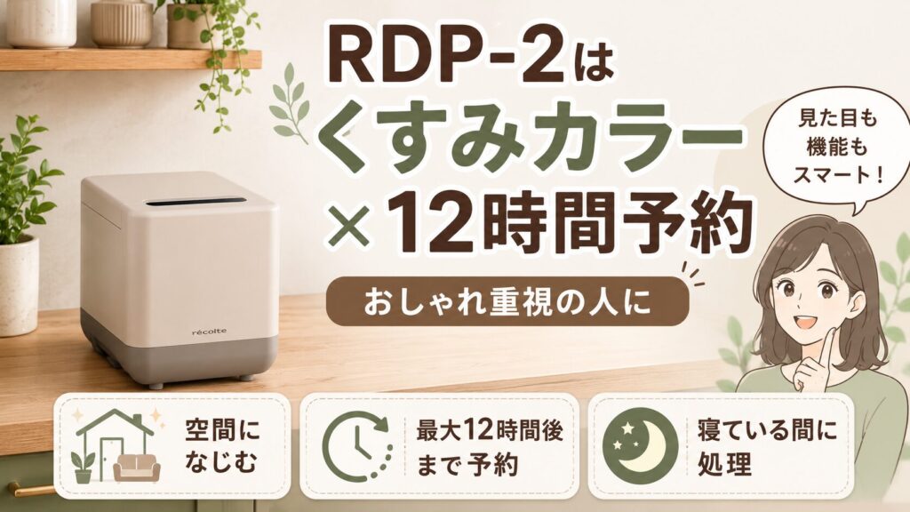 くすみカラーとタイマー予約(12時間後まで)を重視する人は：レコルト生ごみ処理機 RDP-2