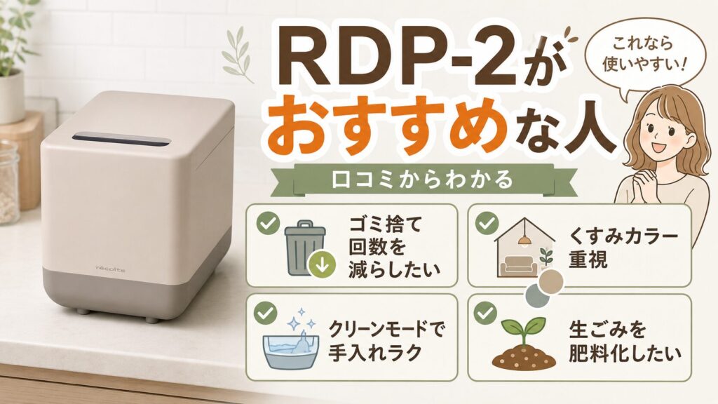 口コミからレコルトRDP-2 生ごみ処理機がおすすめな人
