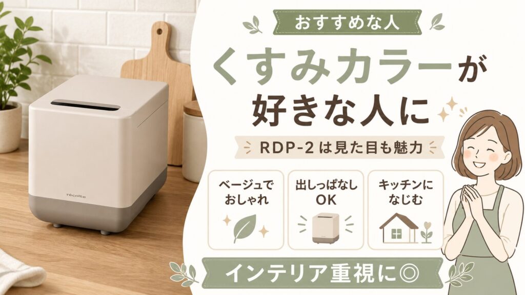 くすみカラーのシンプルな生ごみ処理機を探している人
