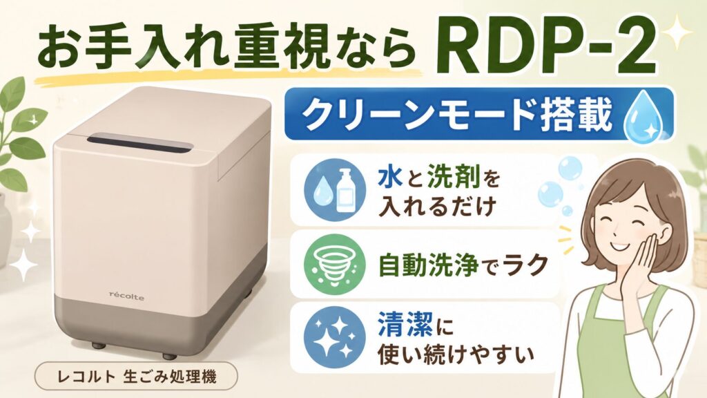 洗浄機能（クリーンモード）で日々のお手入れをラクにしたい人