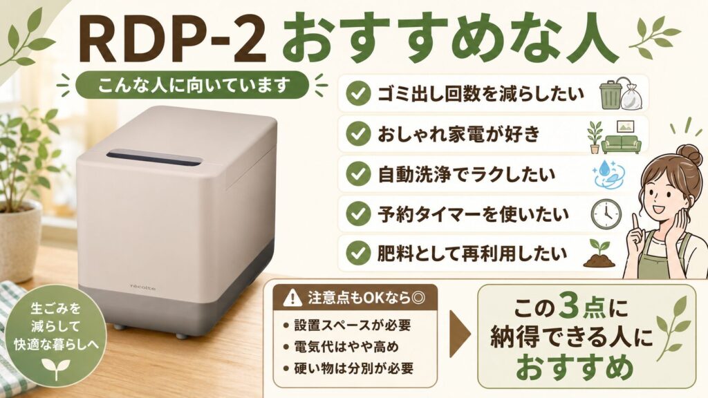 レコルト生ごみ処理機 
RDP-2 おすすめな人