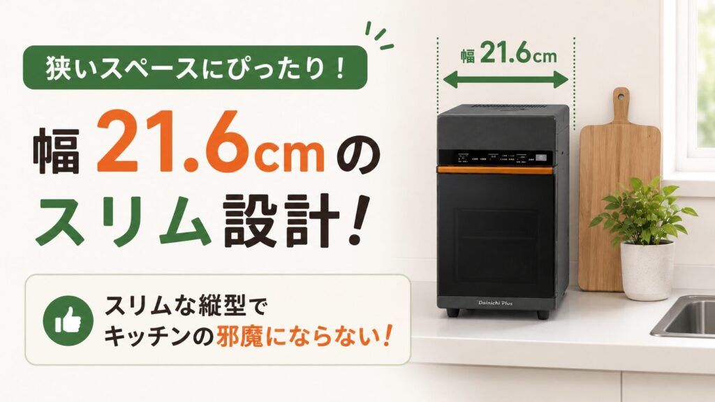 横幅や奥行きが狭い場所にスリムに置きたい人