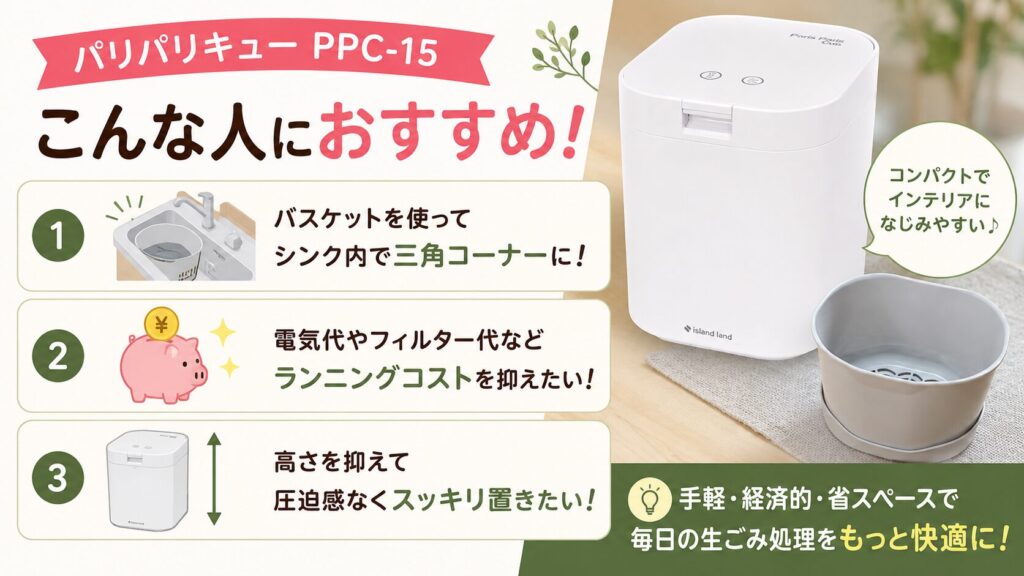 違いからパリパリキューPPC-15がおすすめな人