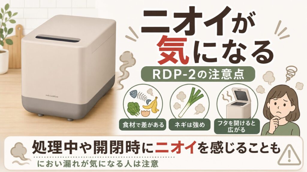 生ごみによってはニオイを感じる