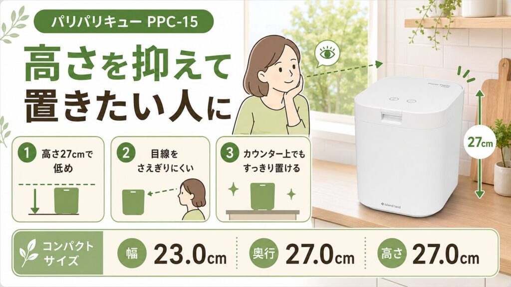 高さを抑えて圧迫感なく置きたい人