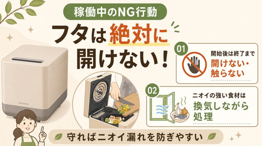 解決策：稼働中は換気をする、蓋を開けない