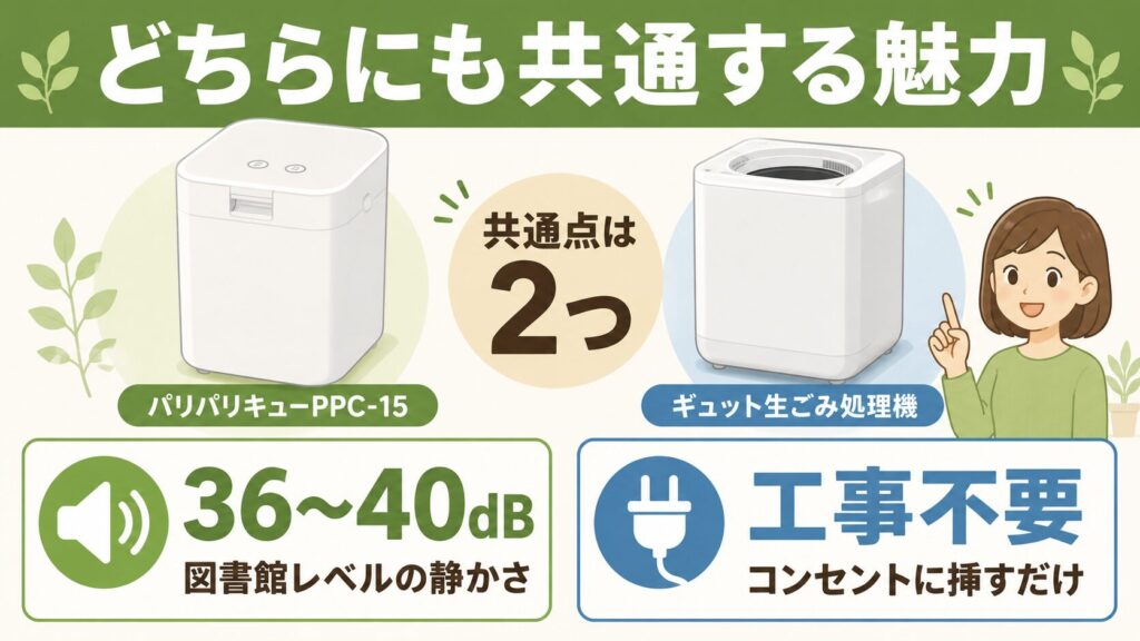パリパリキューPPC-15とギュット生ごみ処理機の共通点2つ
