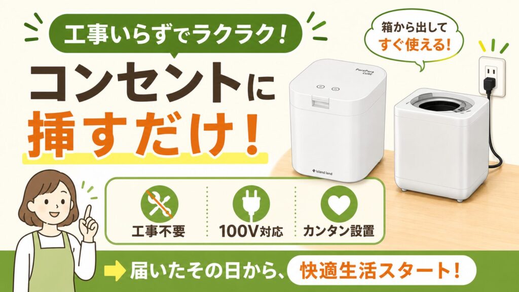 設置の手軽さ：どちらも工事不要！ コンセントに挿すだけでOK