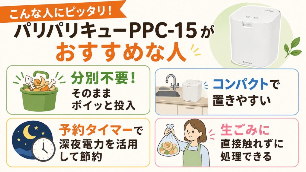 違いからパリパリキューPPC-15がおすすめな人