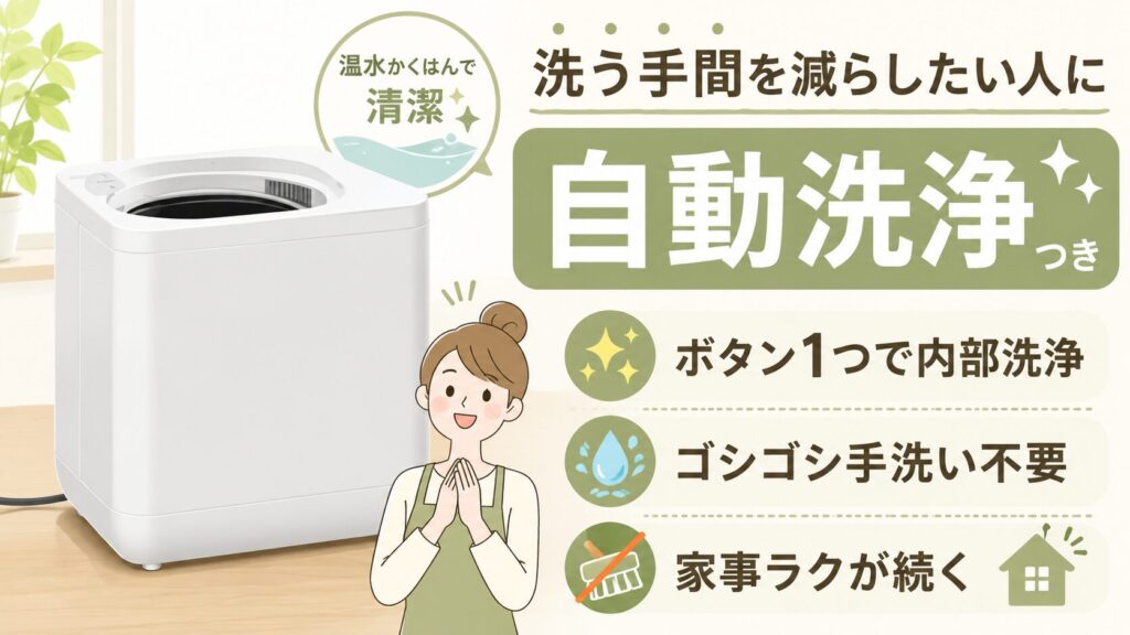 「自動洗浄機能」で、お手入れの手間をなくしたい人