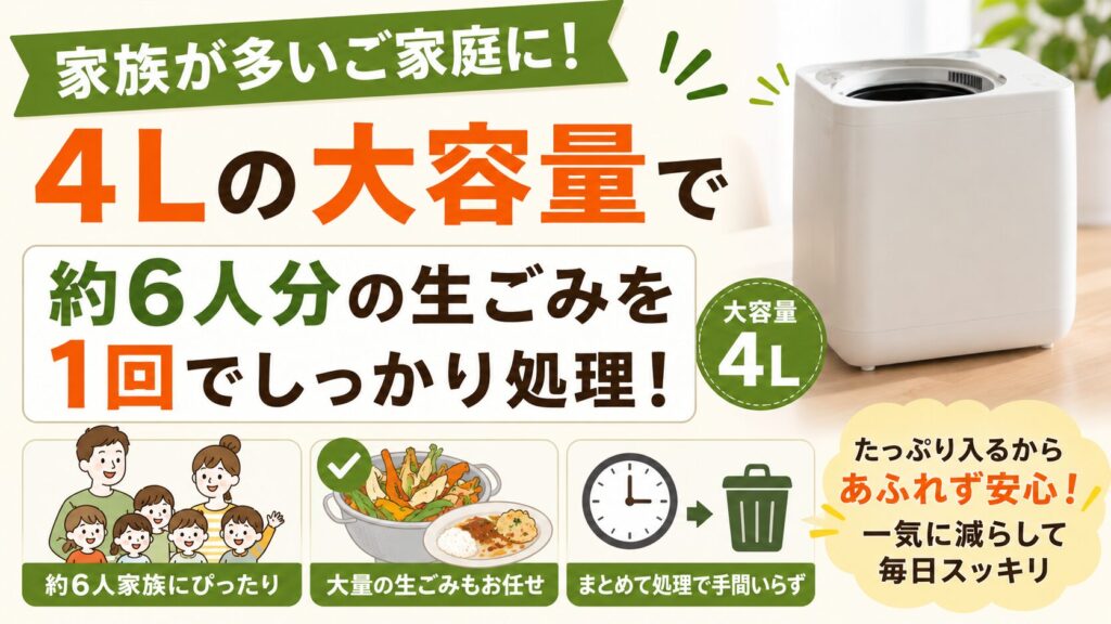 家族が多く、大容量で一気に生ごみを処理したい人
