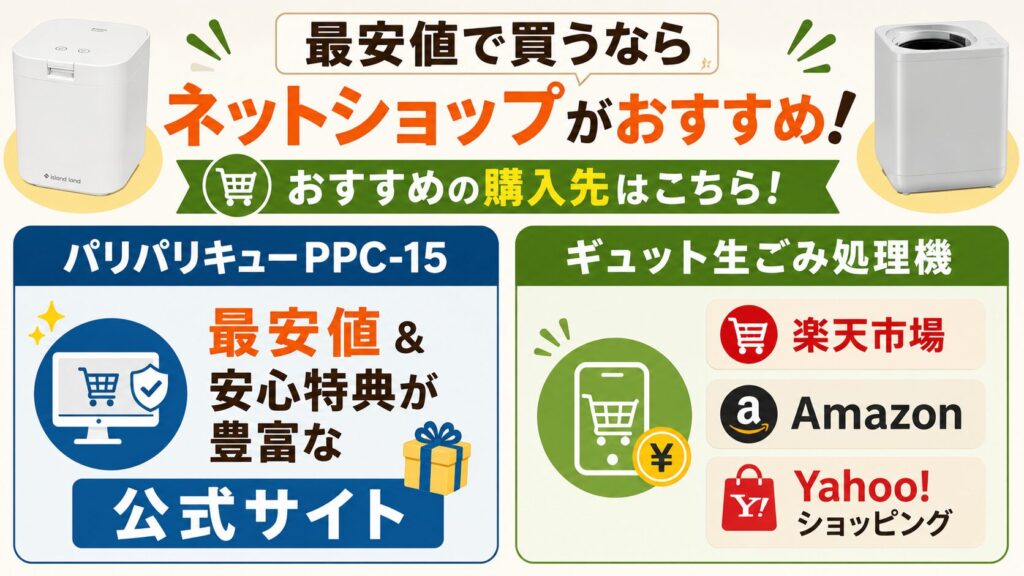 パリパリキューPPC-15とギュット生ごみ処理機を最安値で買うならネットショップがおすすめ！