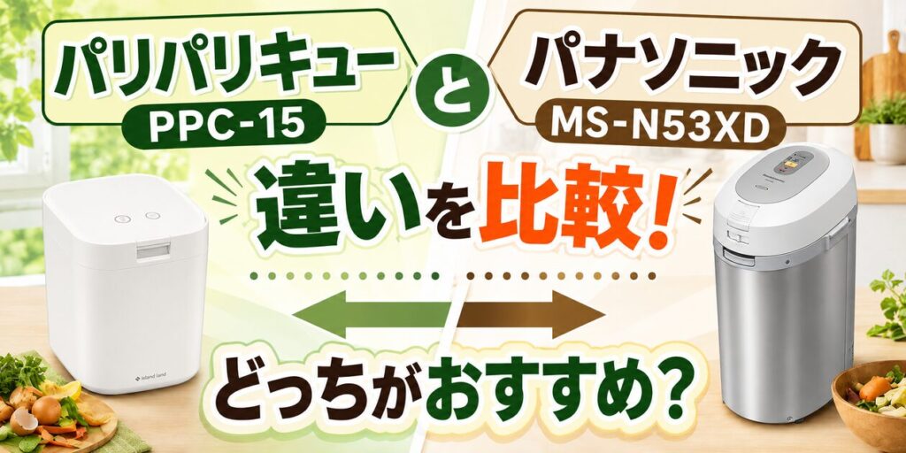 パリパリキューPPC-15とパナソニックMS-N53XDの違いを比較！どっちがおすすめ？