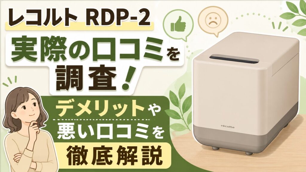 レコルト生ごみ処理機 RDP-2 実際の口コミを調査！デメリットや悪い口コミを徹底解説