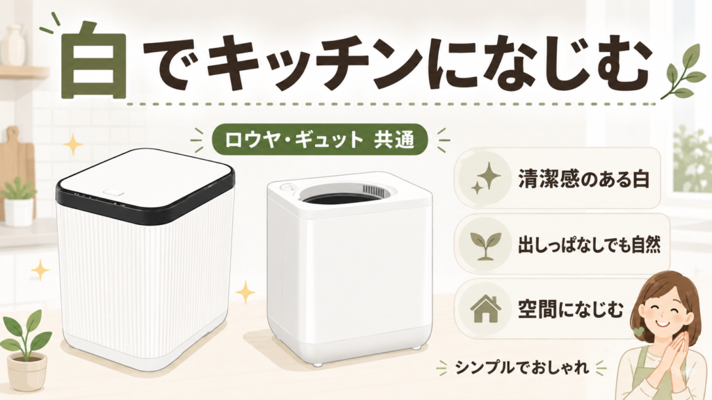 カラー：キッチンに馴染みやすいホワイトカラー