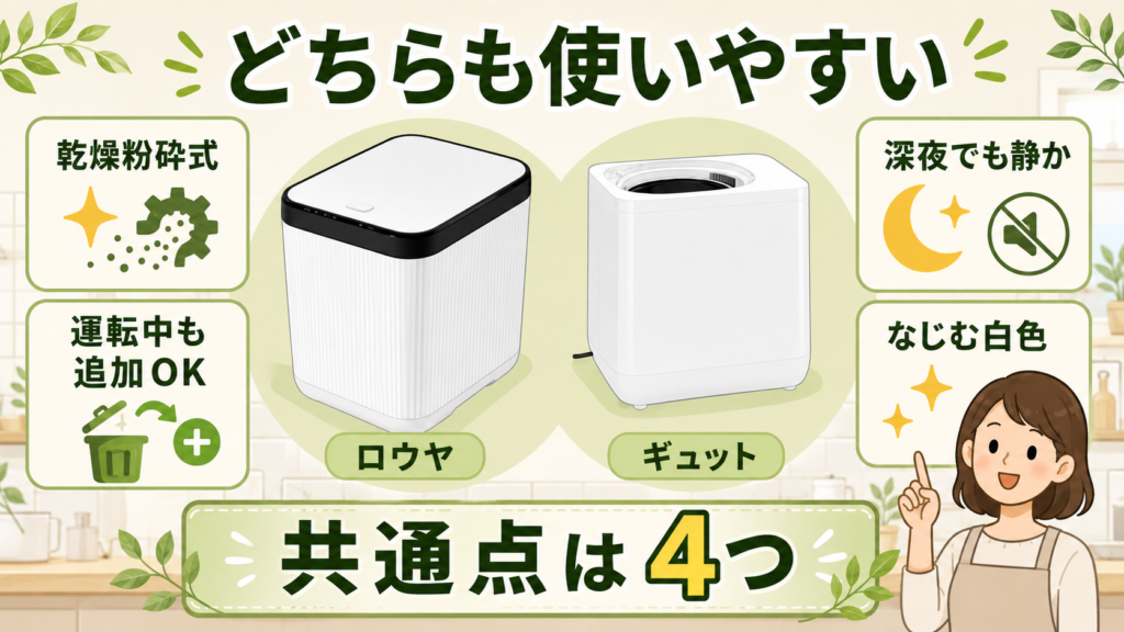 ロウヤとギュット生ごみ処理機の共通点4つ