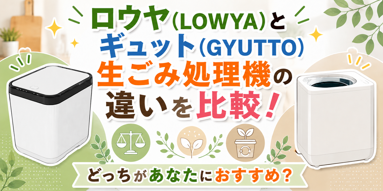ロウヤ(LOWYA)とギュット(GYUTTO)生ごみ処理機の違いを比較！どっちがあなたにおすすめ？