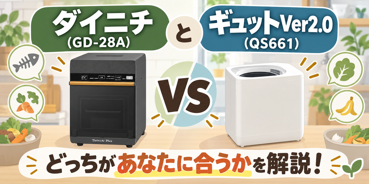 ダイニチ(GD-28A)とギュットVer2.0(QS661)を比較！どっちがあなたに合うかを解説！