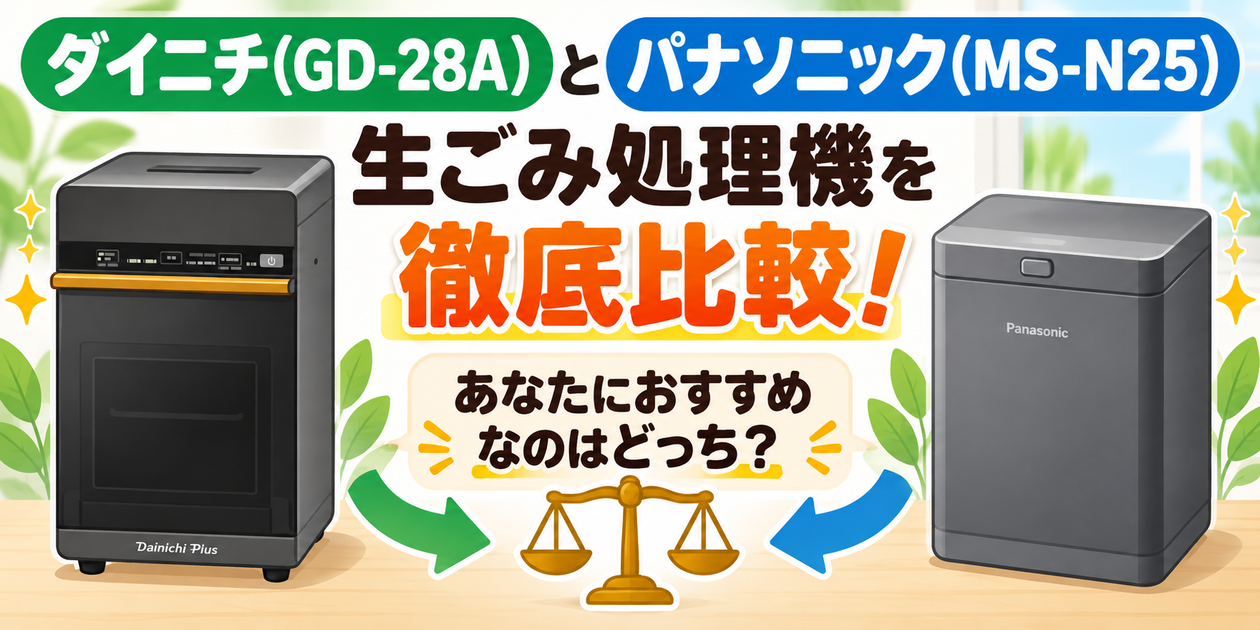 ダイニチ(GD-28A)とパナソニック(MS-N25)生ごみ処理機を徹底比較！あなたにおすすめなのはどっち？