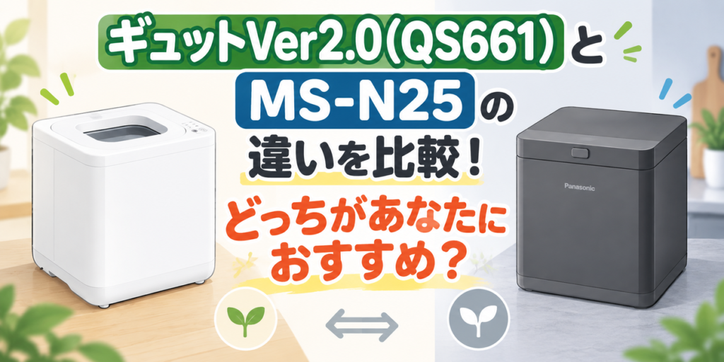GYUTTO Ver2.0(QS661)とMS-N25の違いを比較！どっちの生ごみ処理機があなたにおすすめ？