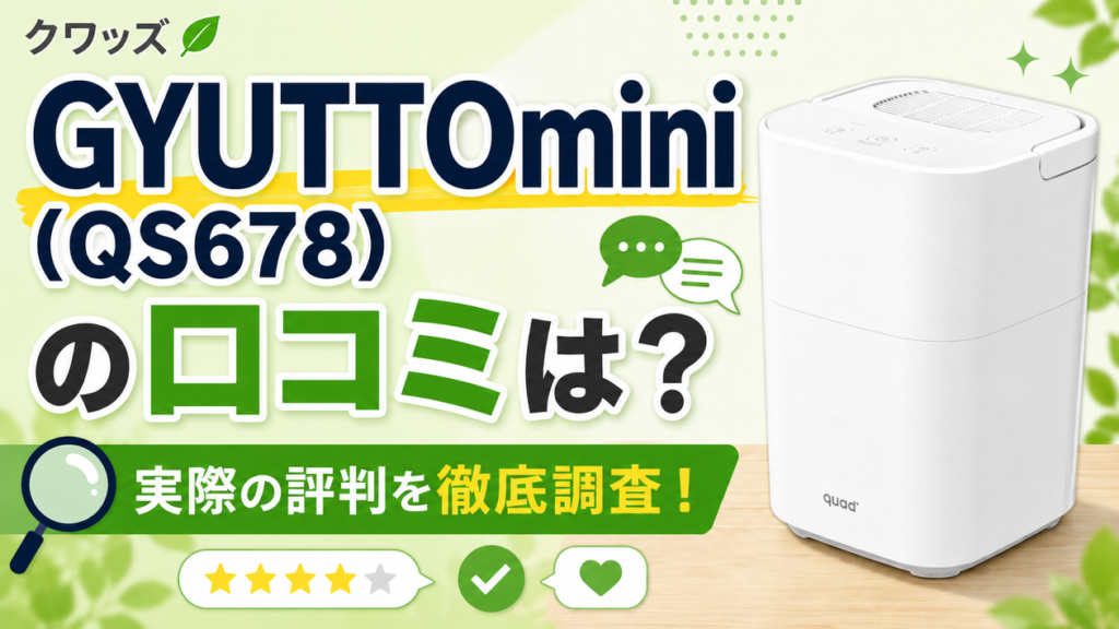 クワッズGYUTTOmini(QS678)の口コミは？実際の評判を徹底調査！