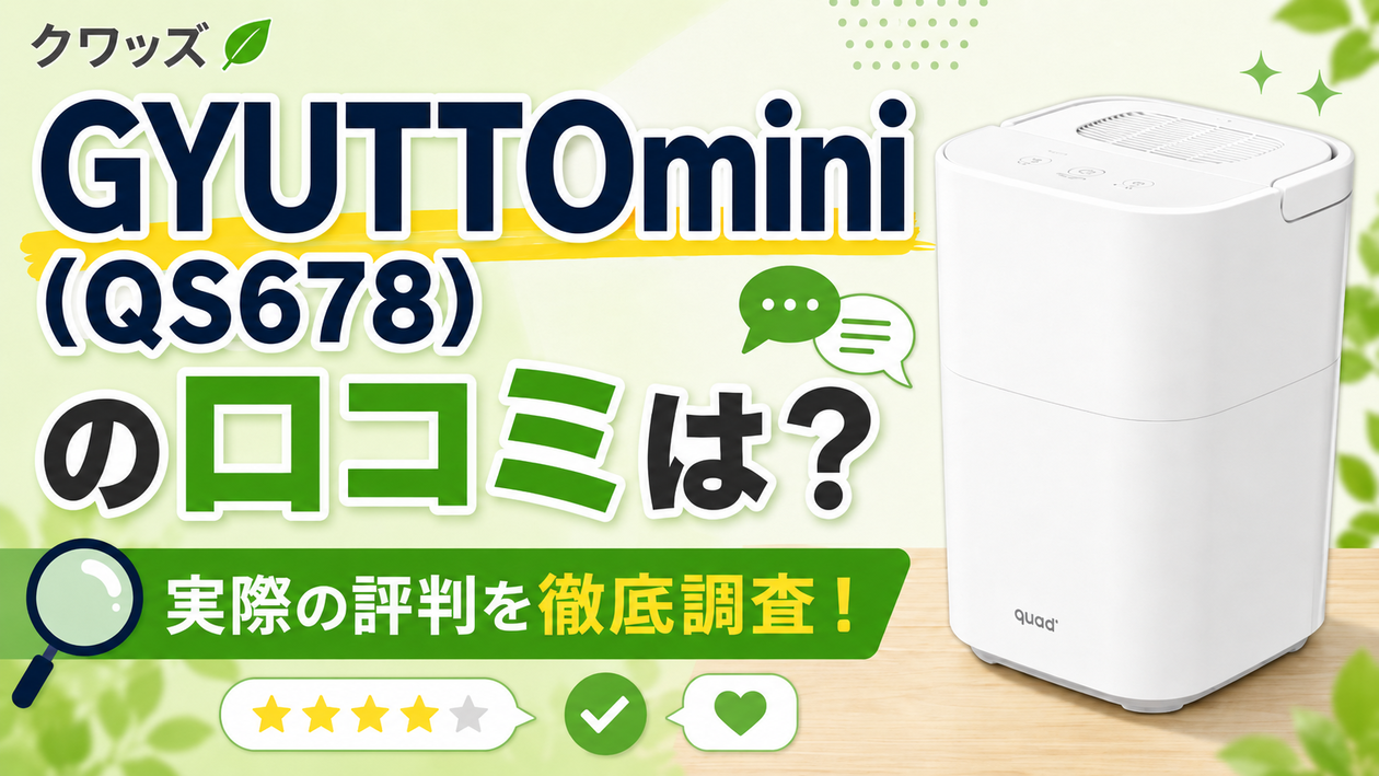 クワッズGYUTTOmini(QS678)の口コミは？実際の評判を徹底調査！