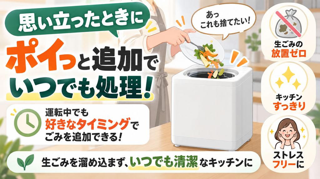 ごみ箱感覚で、追加投入しながら処理したい人